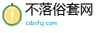 不落俗套网