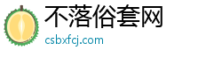 不落俗套网
